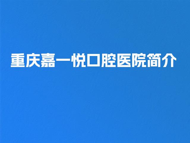 重庆嘉一悦口腔医院简介