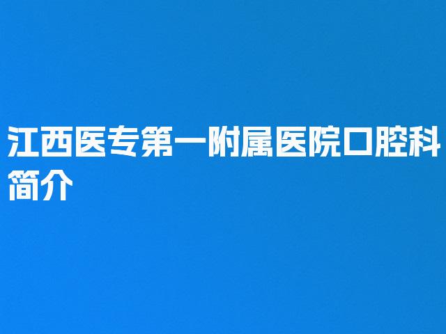 江西医专第一附属医院口腔科简介