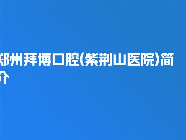 郑州拜博口腔(紫荆山医院)简介