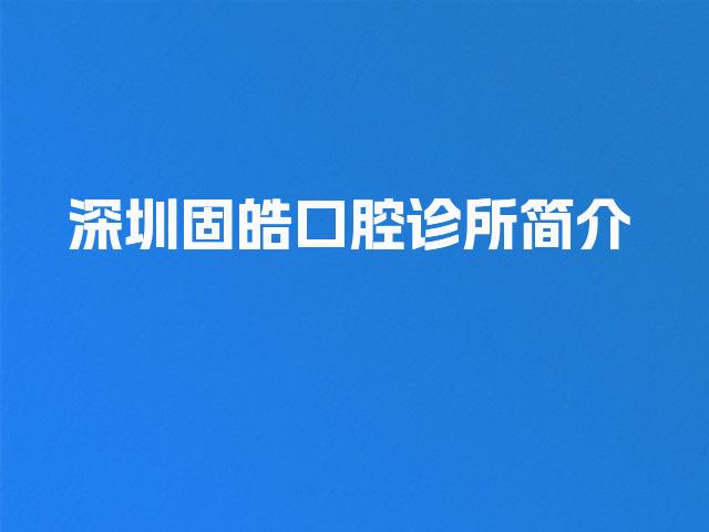 深圳固皓口腔诊所简介