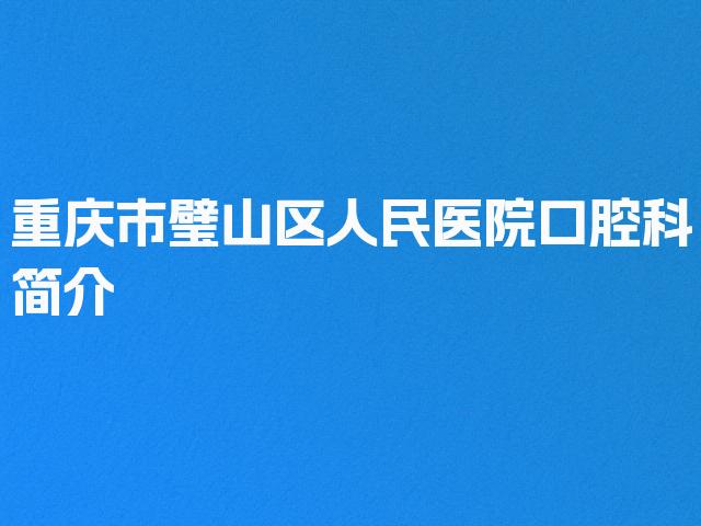 重庆市璧山区人民医院口腔科简介