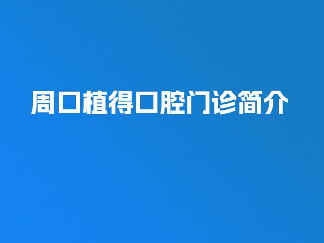 周口植得口腔门诊简介