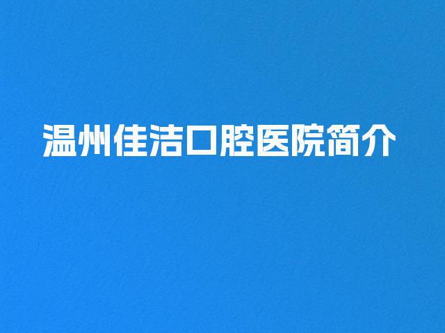 温州佳洁口腔医院简介