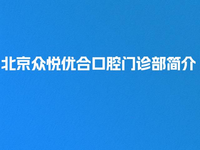 北京众悦优合口腔门诊部简介