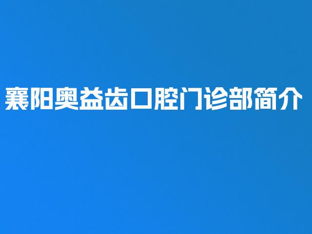 襄阳奥益齿口腔门诊部简介