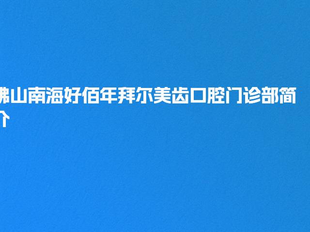 佛山南海好佰年拜尔美齿口腔门诊部简介