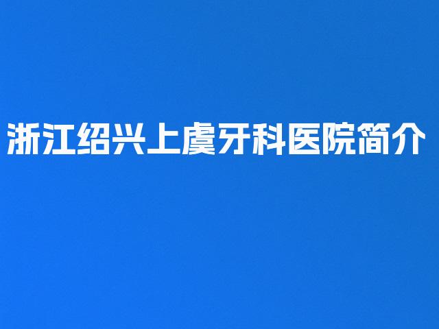 浙江绍兴上虞牙科医院简介