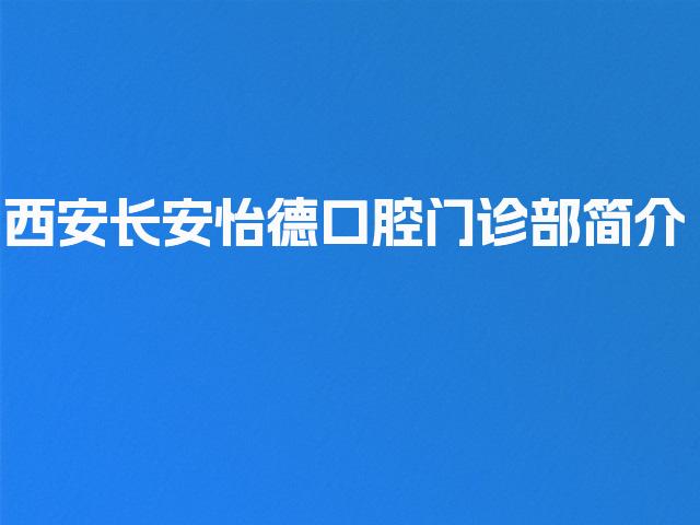 西安长安怡德口腔门诊部简介