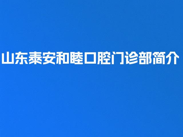 山东泰安和睦口腔门诊部简介
