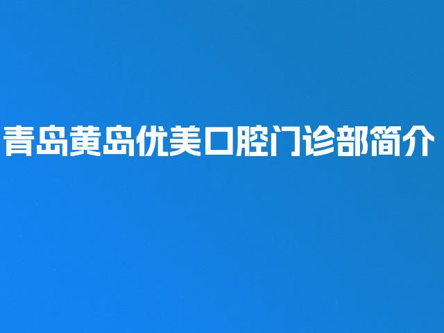 青岛黄岛优美口腔门诊部简介