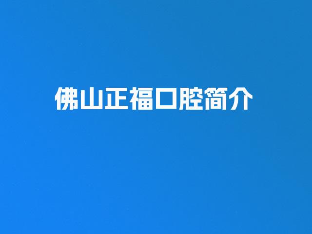 佛山正福口腔简介