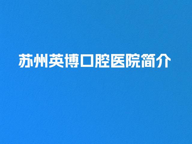 苏州英博口腔医院简介
