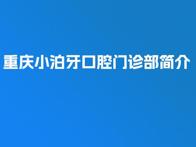 重庆小泊牙口腔门诊部简介