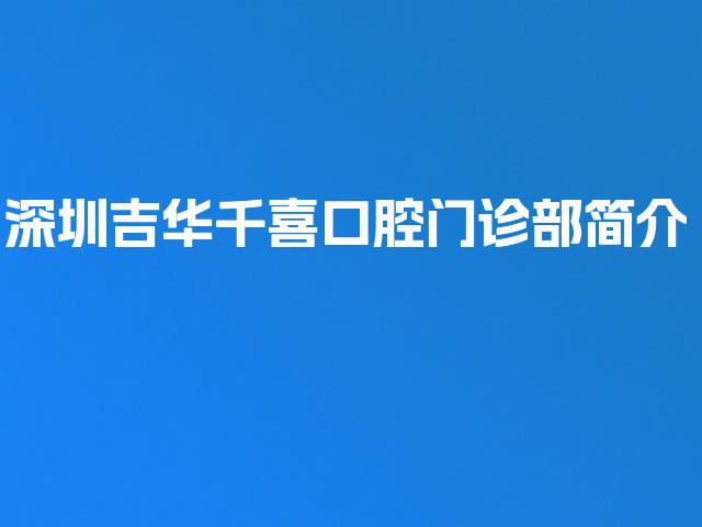 深圳吉华千喜口腔门诊部简介