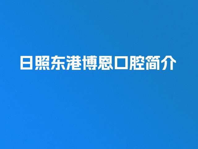 日照东港博恩口腔简介