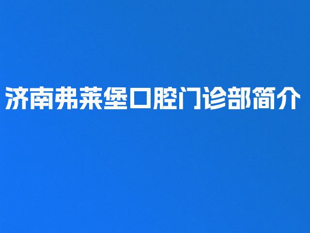 济南弗莱堡口腔门诊部简介