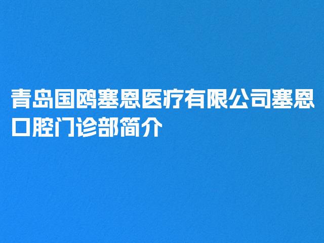 青岛国鸥塞恩医疗有限公司塞恩口腔门诊部简介