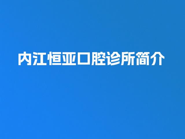 内江恒亚口腔诊所简介