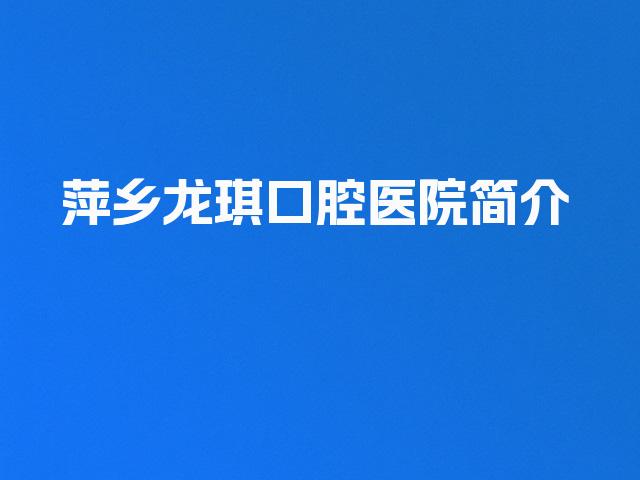 萍乡龙琪口腔医院简介