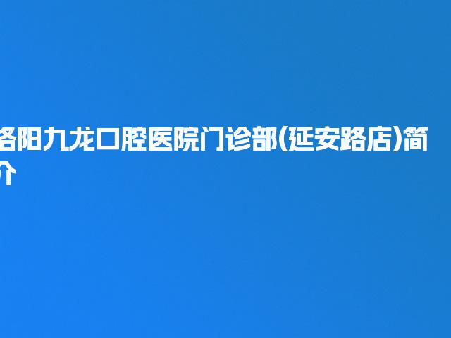 洛阳九龙口腔医院门诊部(延安路店)简介