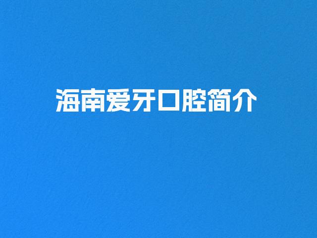 海南爱牙口腔简介