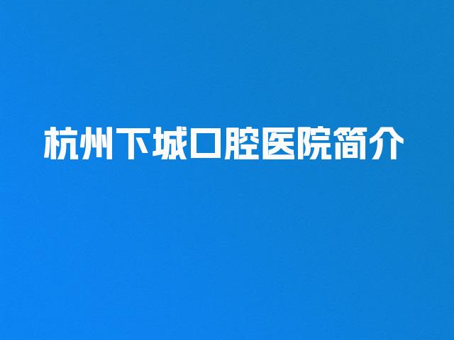 杭州下城口腔医院简介