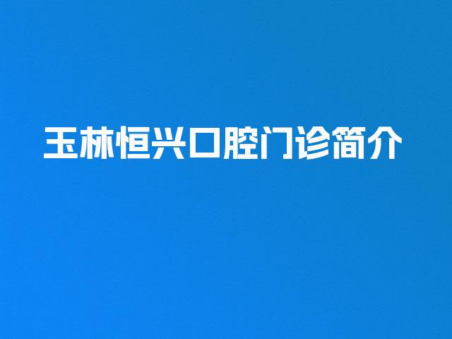 玉林恒兴口腔门诊简介