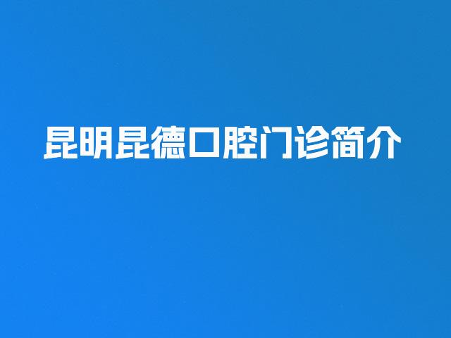 昆明昆德口腔门诊简介