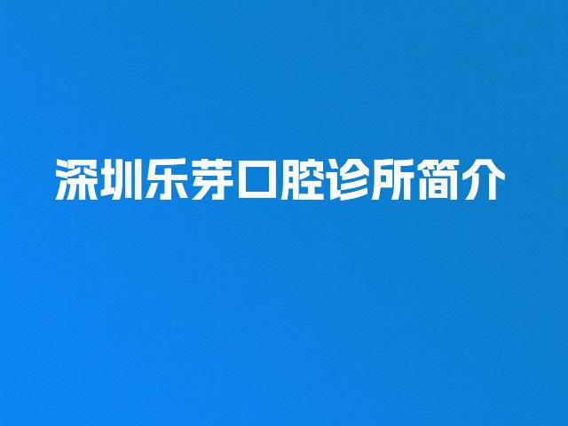 深圳乐芽口腔诊所简介