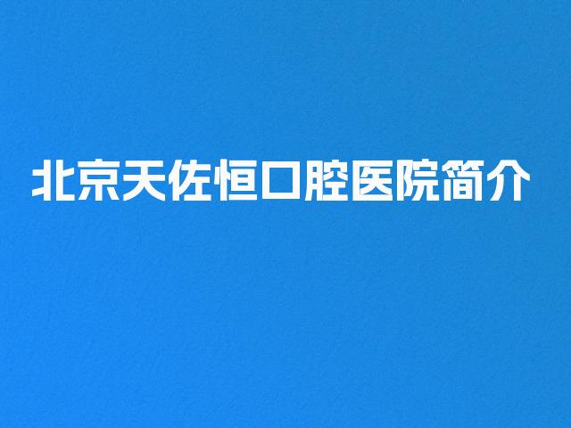 北京天佐恒口腔医院简介