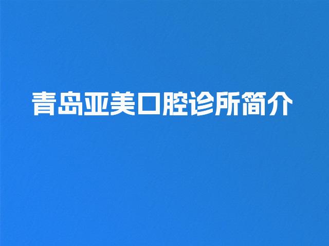 青岛亚美口腔诊所简介