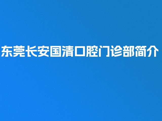 东莞长安国清口腔门诊部简介