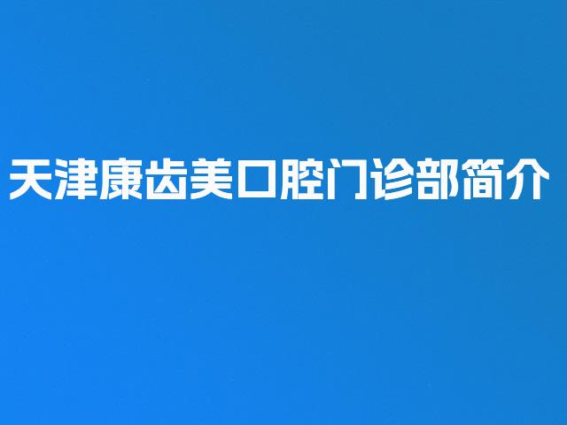 天津康齿美口腔门诊部简介