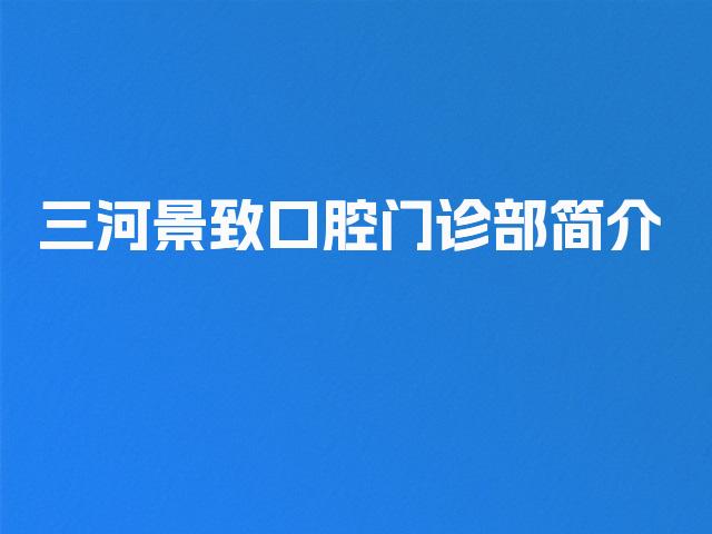 三河景致口腔门诊部简介