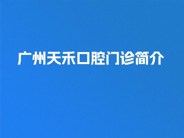 广州天禾口腔门诊简介