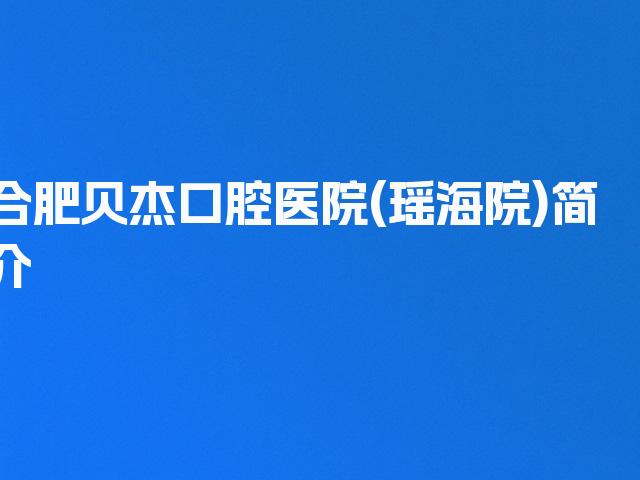 合肥贝杰口腔医院(瑶海院)简介