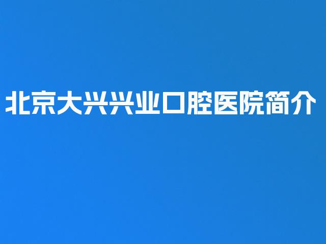 北京大兴兴业口腔医院简介