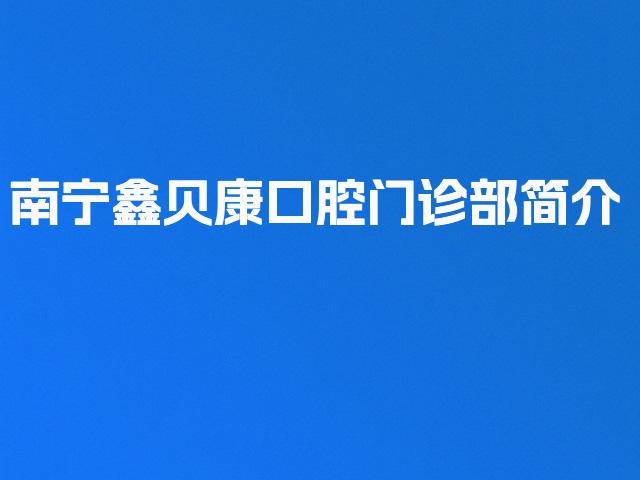 南宁鑫贝康口腔门诊部简介