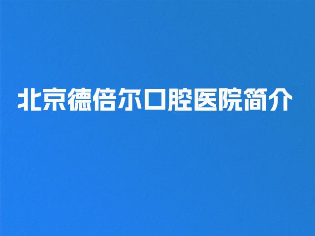 北京德倍尔口腔医院简介