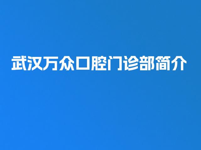 武汉万众口腔门诊部简介