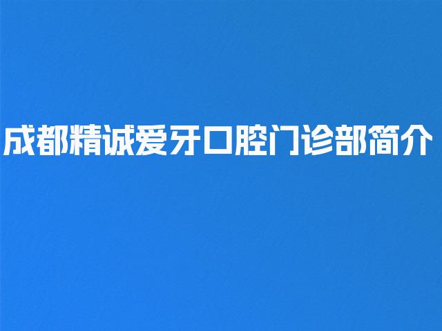 成都精诚爱牙口腔门诊部简介