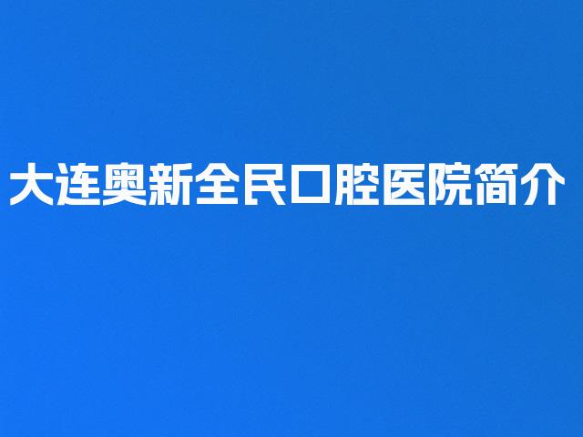 大连奥新全民口腔医院简介