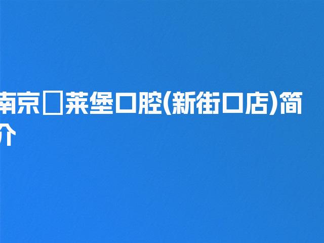 南京茀莱堡口腔(新街口店)简介
