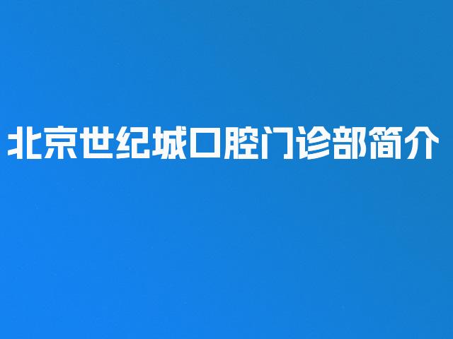 北京世纪城口腔门诊部简介