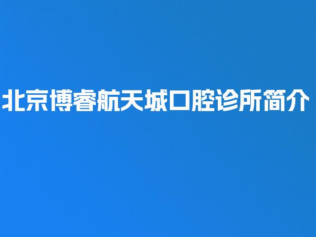 北京博睿航天城口腔诊所简介