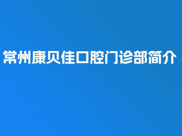 常州康贝佳口腔门诊部简介