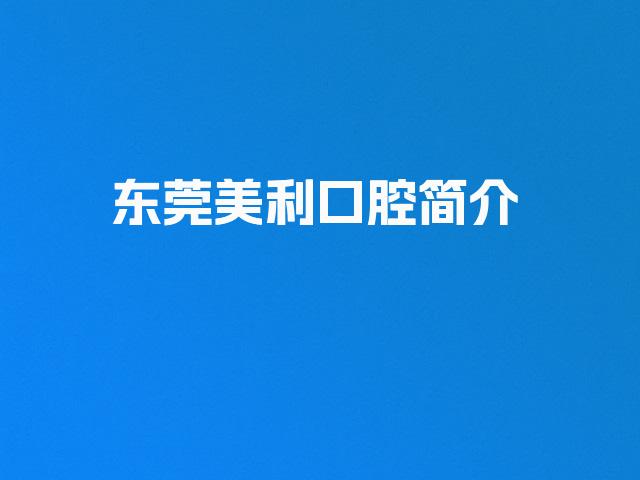 东莞美利口腔简介