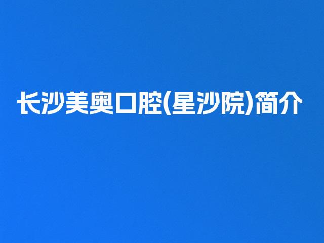 长沙美奥口腔(星沙院)简介