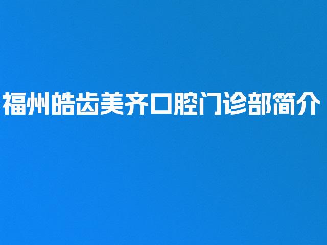 福州皓齿美齐口腔门诊部简介