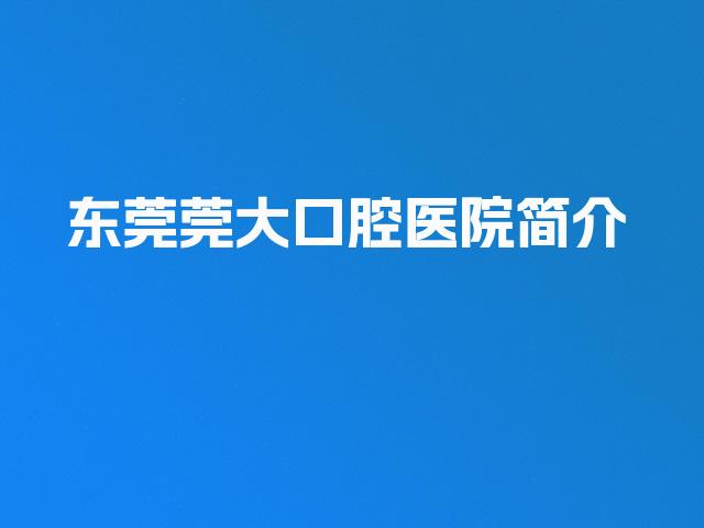东莞莞大口腔医院简介